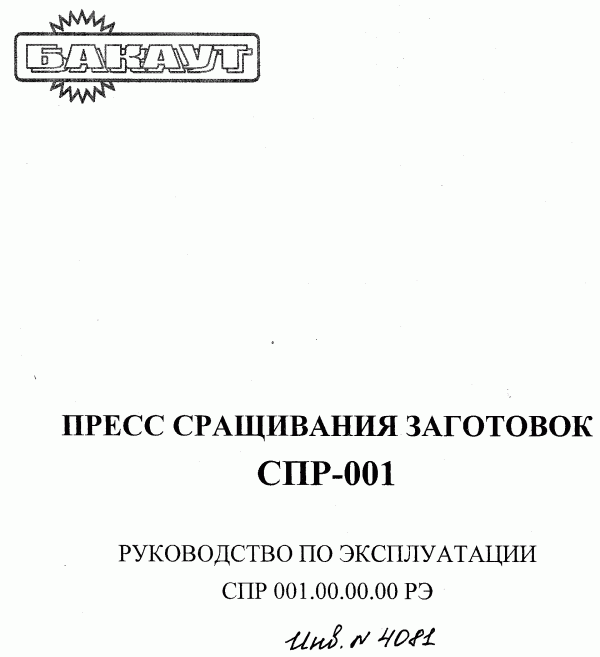 тех. паспорт на пресс сращивания заготовок СПР-001