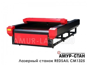 Лазерный станок Redsail CM1325 (100 Ватт)