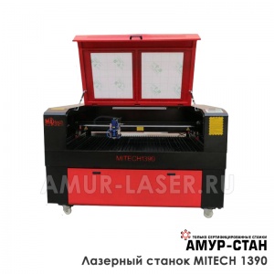 Лазерный станок MITECH 1390 (100 Ватт)