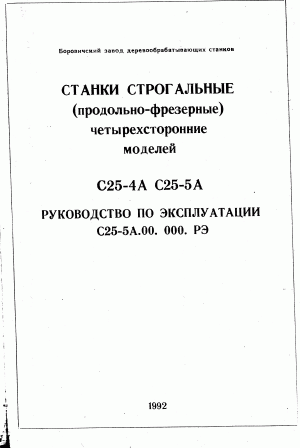 тех. паспорт на строгальные станки С 25-4А и С 25-5А
