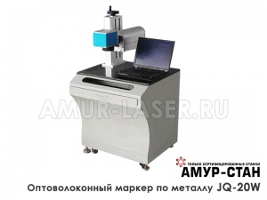 Лазерный маркер JQ-20W К по металлу (20 Ватт)