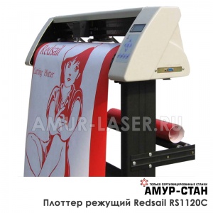 Режущий плоттер Redsail RS1120C