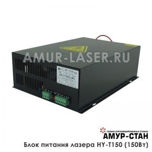 Блок питания лазера HY-T150 Серия T (150 Ватт)