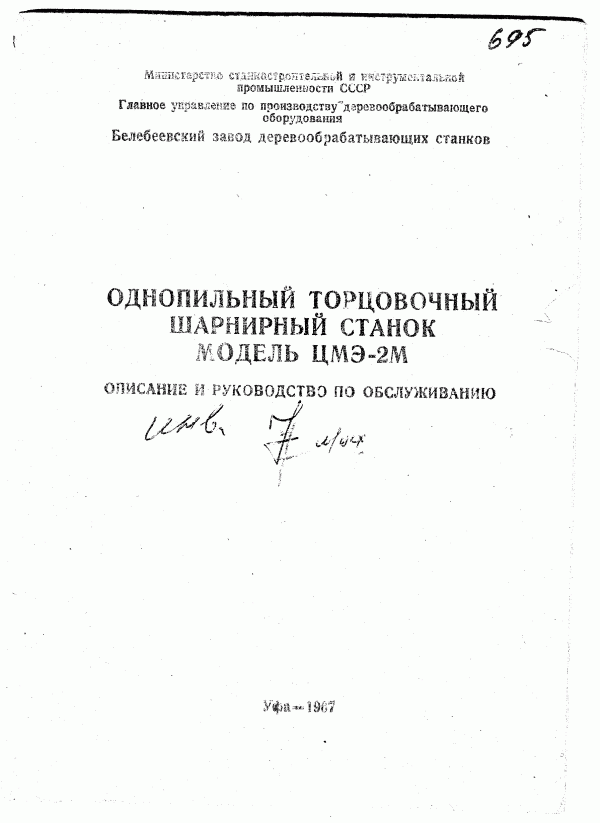 тех. паспорт на однопильный торцовочный шарнирный ЦМЭ-2М