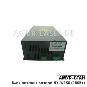Блок питания лазера HY-W150 Серия W (180 Ватт)