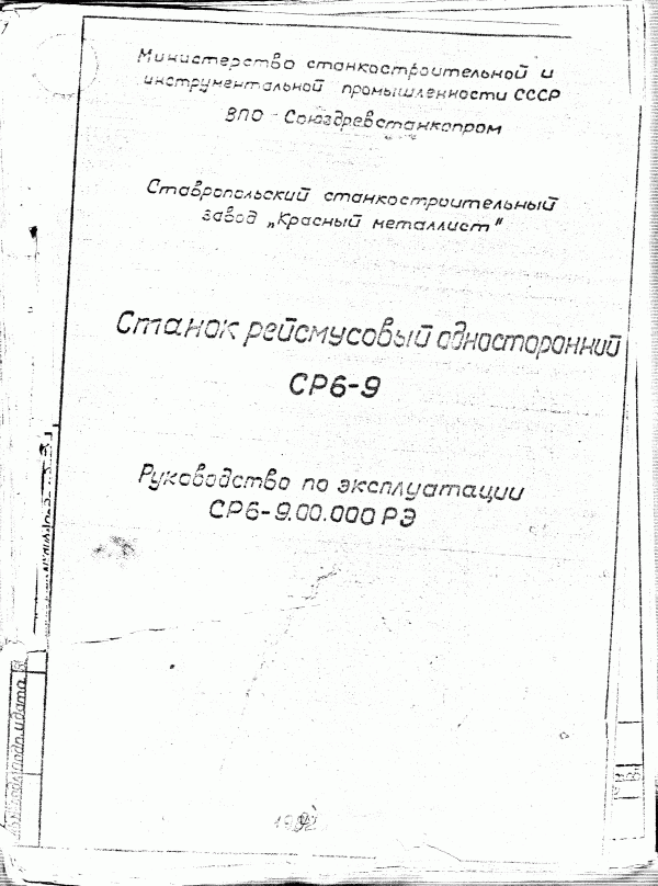 тех. паспорт рейсмусовый односторонний станок СР 6-9