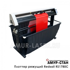 Режущий плоттер Redsail RS1780C