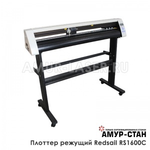 Режущий плоттер Redsail RS1600C