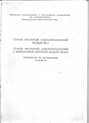 паспорт на фрезерный одношпидельный с шипорезной кареткой ФСШ-1, ФС-1