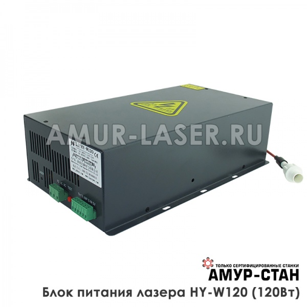 Блок питания лазера HY-W120 Серия W (120 Ватт)