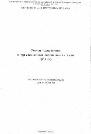 тех. паспорт на торцовочный с прямолинейным перемещением пилы ЦПА-40