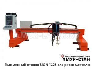 Плазменный станок SIGN-1325 для резки металла