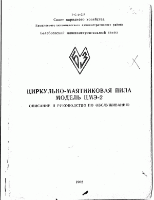 тех. паспорт на циркулярно-маятниковую пилу ЦМЭ-2