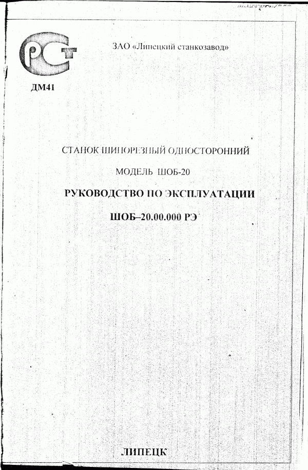 тех. паспорт на шипорезный односторонний станок ШОБ-20