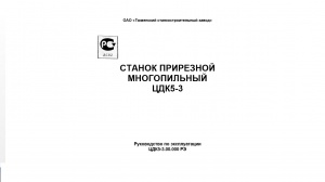 тех. паспорт на прирезной многопильный станок ЦДК-5-3