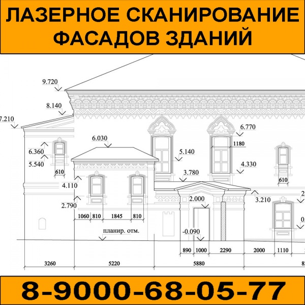 Лазерное сканирование фасадов здания (обмерные работы, чертежи)