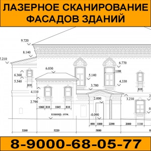 Лазерное сканирование фасадов здания (обмерные работы, чертежи)