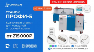 Кузнечные станки "ПРОФИ-5" - для «художественной ковки» и гибки металлопроката