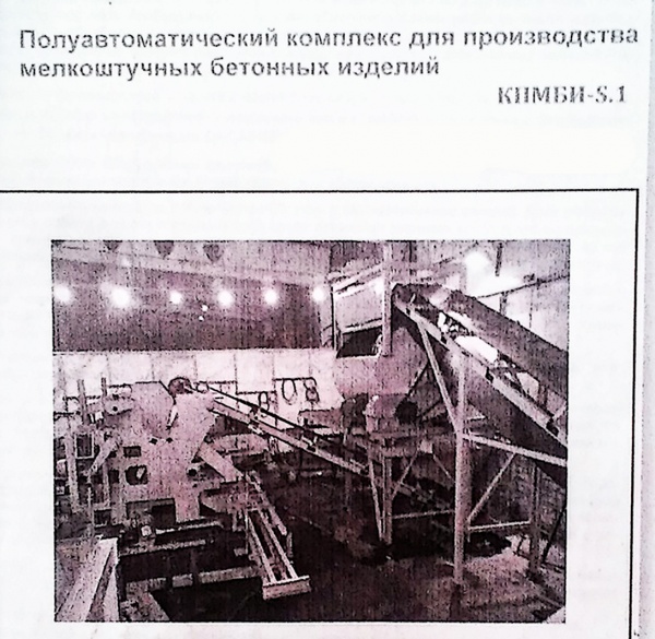 Полуавтоматический комплекс для производства шлакоблока, плитки. КПМБИ-S.1
