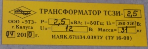 трансформаторы ТСЗИ-2,5-220/380-12