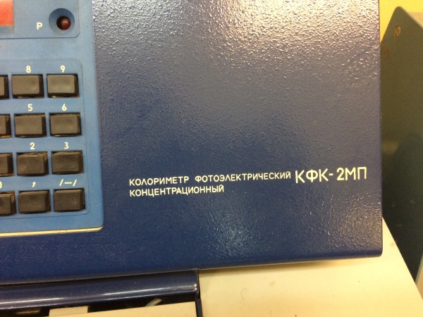 Колориметр фотоэлектрический КФК-2МП концентрационный