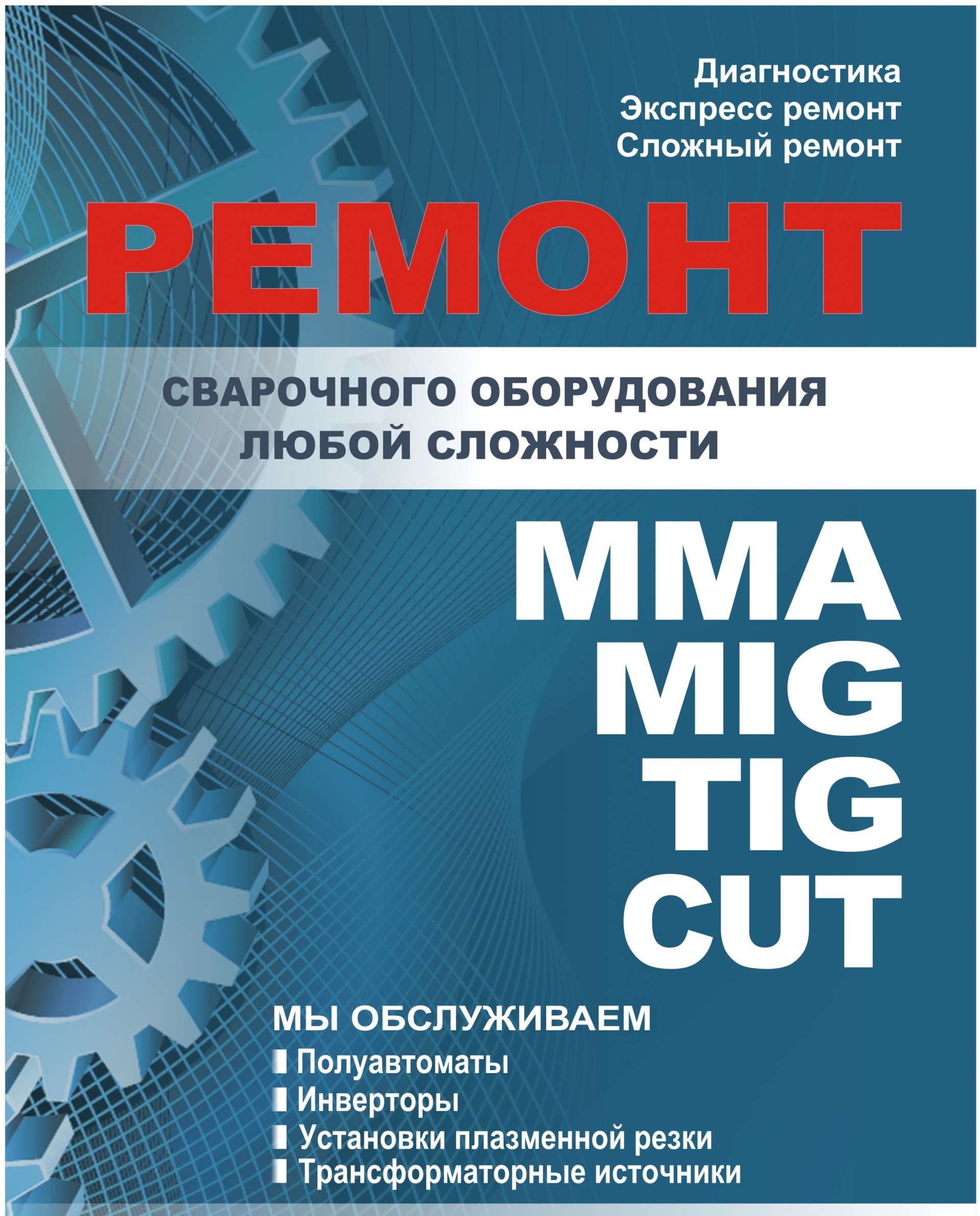 Ремонт и обслуживание сварочного оборудования, инверторов купить Б/У в ...