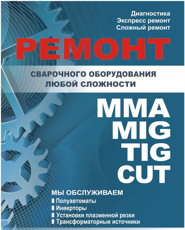 Ремонт и обслуживание сварочного оборудования, инверторов купить Б/У в ...