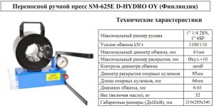 Пресс для обжима РВД SM 625E D-Hydro
