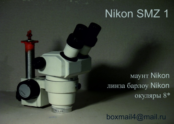 Микроскоп Nikon SMZ-1