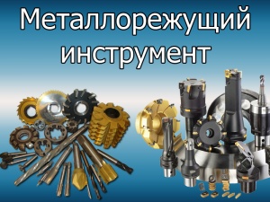 Металлорежущий инструмент