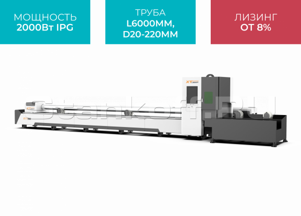 Оптоволоконная лазерная установка для резки труб XTC-T240/2000 IPG