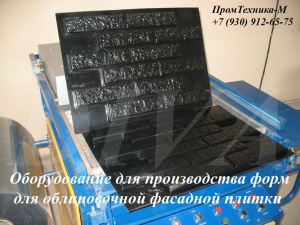 Оборудование для производства форм для облицовочной плитки, фасадных панелей
