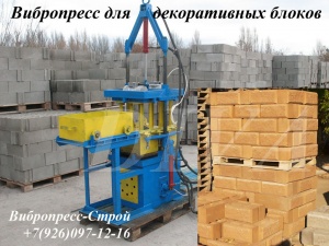 Вибропресс для производства колотого шлакоблока Россия