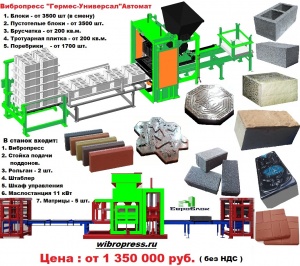 Станки, Вибропрессы, мини заводы для теплоблоков и стройматериалов.Окуп.2 мес