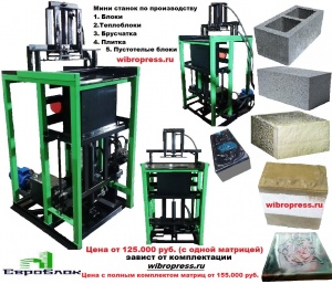 Станки, Вибропрессы, мини заводы для теплоблоков и стройматериалов.Окуп.2 мес