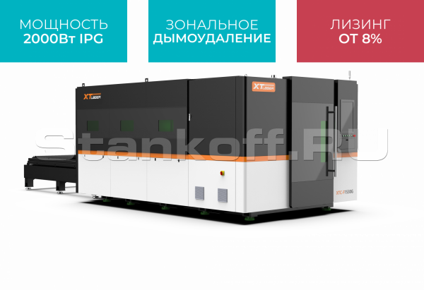 Станок оптоволоконной лазерной резки закрытого типа XTC-1530G/2000 IPG