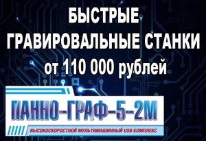 Гравировальный станок "ПАННО-ГРАФ-5-2М"-1500