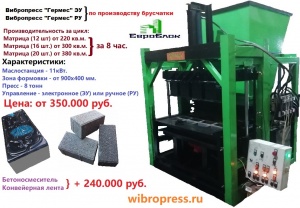 Станок по производству от 1200 теплоблоков и строймат. под мрамор