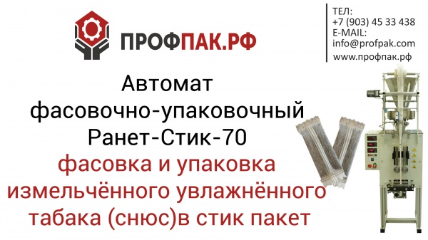 Автомат для фасовки и упаковки измельчённого увлажнённого табака (снюс) в стик пакет