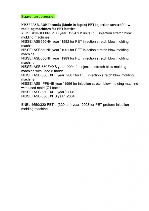 Выдувные автоматы ПЭТ