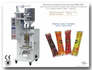 Автомат Dasong DXDL-60 II для фасовки жидких продуктов в пакеты стик / подушка