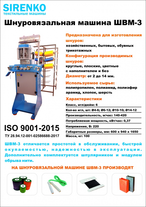 Шнуровязальная машина ШВМ-3 купить в Челябинске по цене 242 000 руб ...