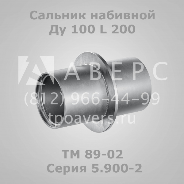 Сальник набивной Ду 150 L 200 ТМ 89-04 Серия 5.900-2