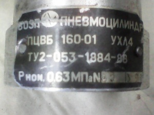 Пневмоцилиндры ПЦВ-160: ЦПВ-200: ПЦВ-250: ПЦВБ-160