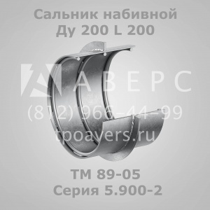 Сальник набивной Ду 200 L 300 ТМ 90-05 Серия 5.900-2