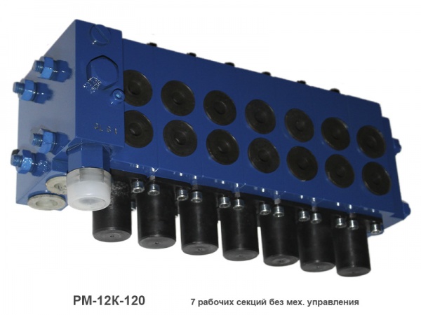 Гидрораспределители РМ12-120К