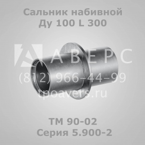 Сальник набивной Ду 100 L 300 ТМ 90-02 Серия 5.900-2