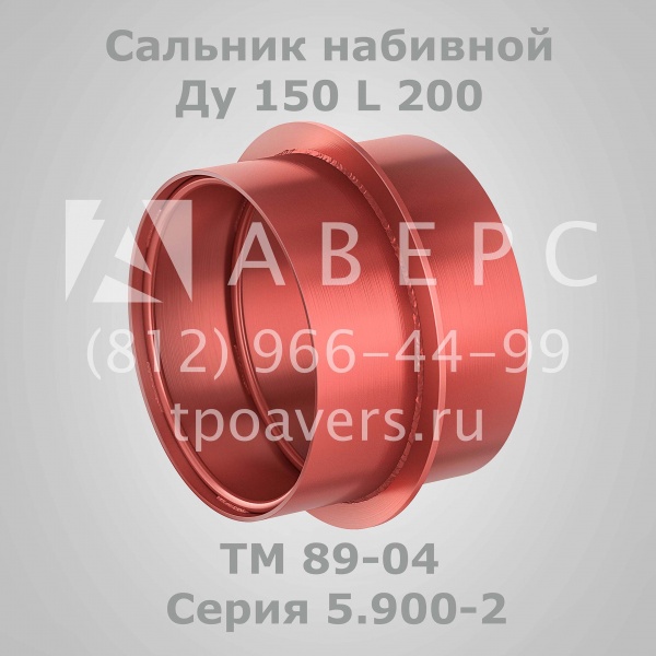 Сальник набивной Ду 200 L 200 ТМ 89-05 Серия 5.900-2