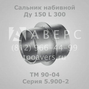 Сальник набивной Ду 150 L 300 ТМ 90-04