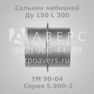 Сальник набивной Ду 100 L 300 ТМ 90-02 Серия 5.900-2